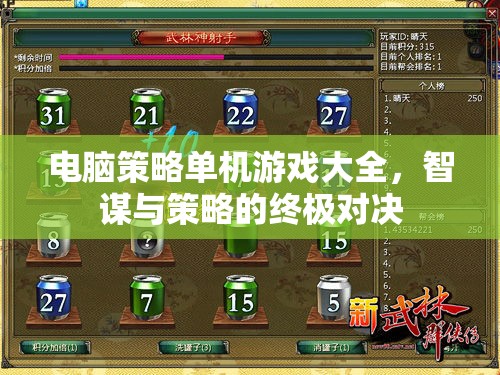 智謀與策略的終極對(duì)決，電腦策略單機(jī)游戲大全