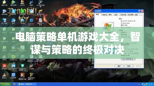 智謀與策略的終極對(duì)決，電腦策略單機(jī)游戲大全