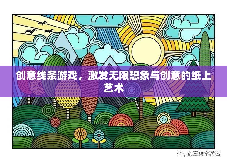 創(chuàng)意線條游戲，解鎖紙上藝術(shù)的無限想象與創(chuàng)意