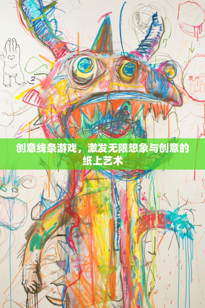創(chuàng)意線條游戲，解鎖紙上藝術(shù)的無限想象與創(chuàng)意