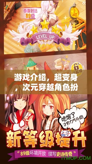 超變身，次元穿越角色扮演的時尚冒險之旅