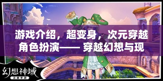 超變身，次元穿越角色扮演的時尚冒險之旅