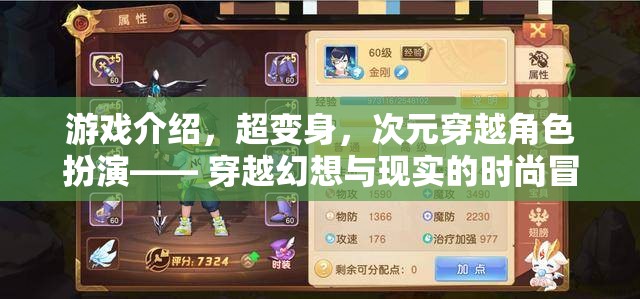 超變身，次元穿越角色扮演的時尚冒險之旅