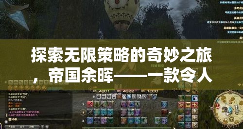 帝國余暉，探索無限策略的奇妙之旅