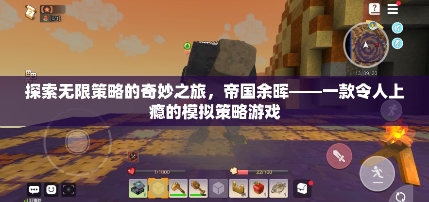 帝國余暉，探索無限策略的奇妙之旅