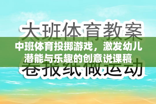 中班體育投擲游戲，激發(fā)幼兒潛能與樂(lè)趣的創(chuàng)意說(shuō)課稿