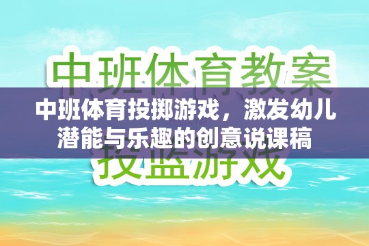 中班體育投擲游戲，激發(fā)幼兒潛能與樂(lè)趣的創(chuàng)意說(shuō)課稿