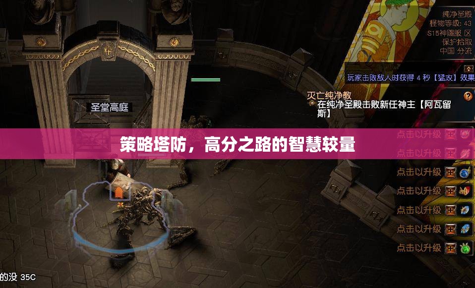 策略塔防，智慧較量下的高分之路  第2張