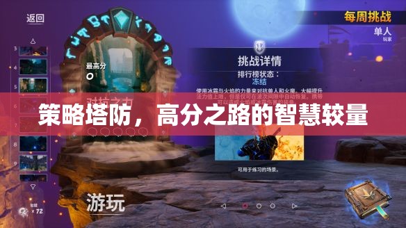 策略塔防，智慧較量下的高分之路  第3張