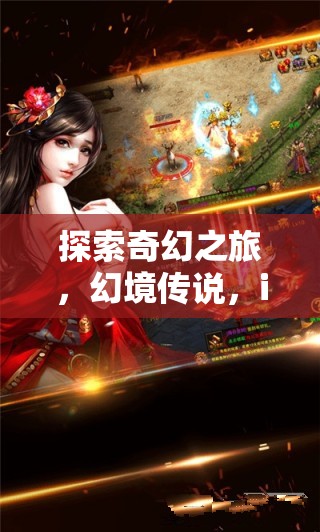 幻境傳說，iOS手游新紀(jì)元下的奇幻之旅