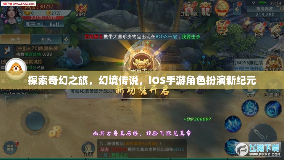 幻境傳說，iOS手游新紀(jì)元下的奇幻之旅