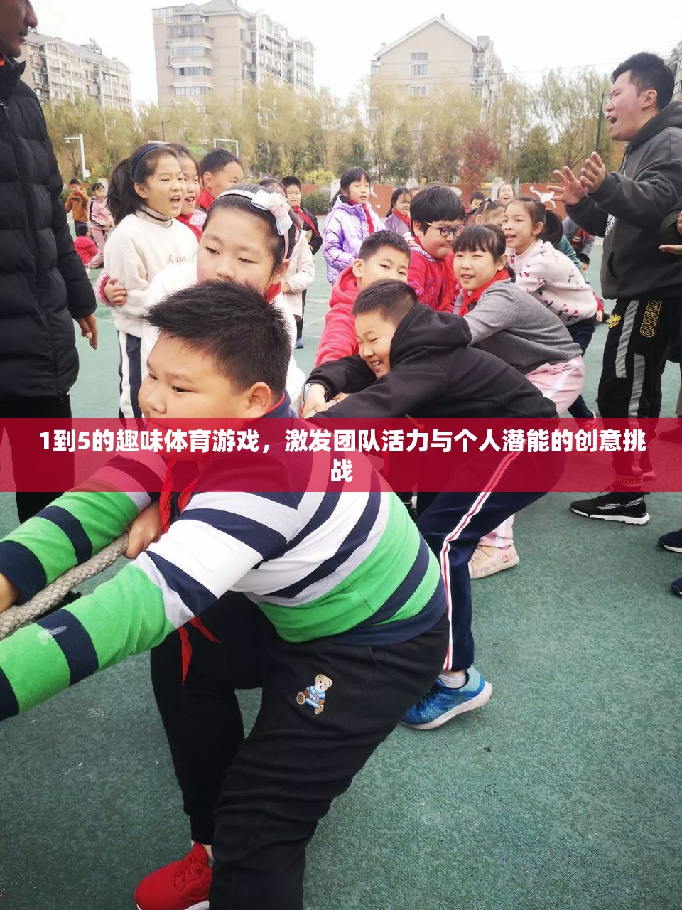 激發(fā)團(tuán)隊活力與個人潛能，1到5的趣味體育游戲創(chuàng)意挑戰(zhàn)