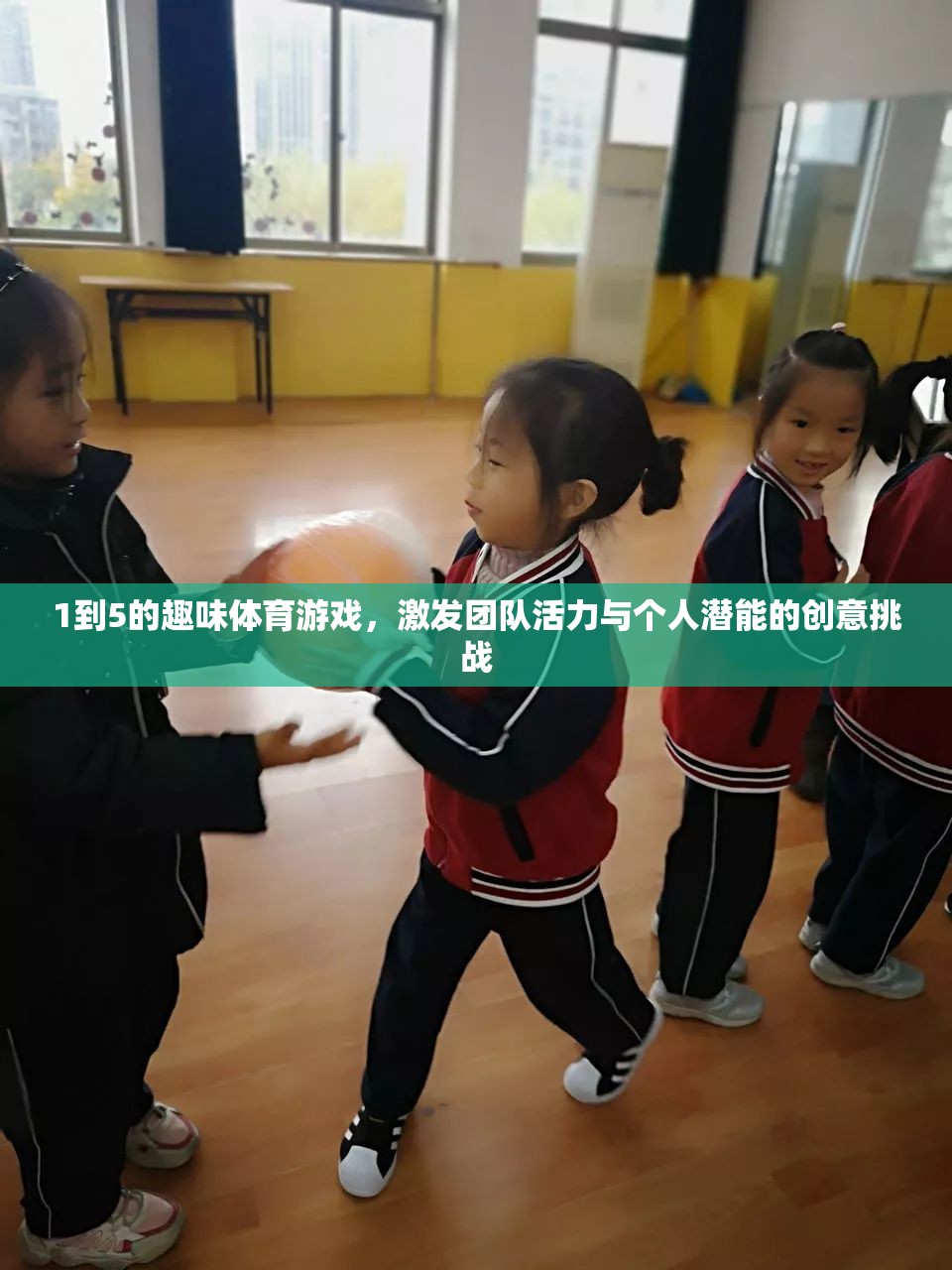 激發(fā)團(tuán)隊活力與個人潛能，1到5的趣味體育游戲創(chuàng)意挑戰(zhàn)