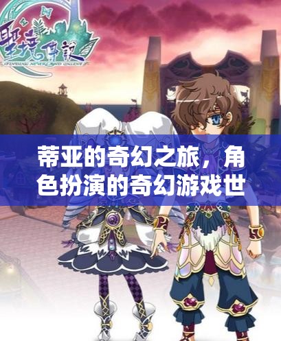 蒂亞的奇幻之旅，探索角色扮演的奇幻游戲世界