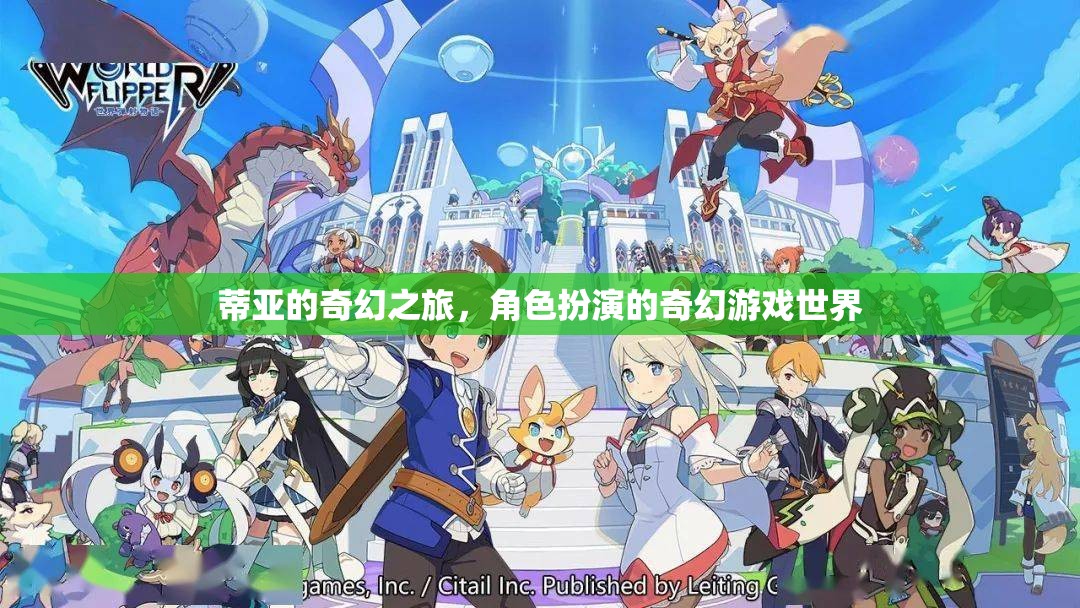 蒂亞的奇幻之旅，探索角色扮演的奇幻游戲世界