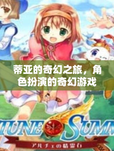 蒂亞的奇幻之旅，探索角色扮演的奇幻游戲世界