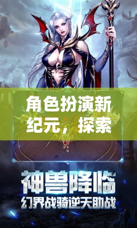 暗影之劍，角色扮演新紀元，命運交織的奇幻探險