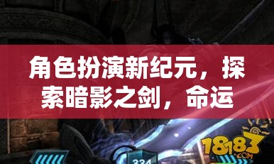 暗影之劍，角色扮演新紀元，命運交織的奇幻探險