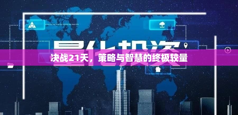 決戰(zhàn)21天，策略與智慧的巔峰對決  第1張