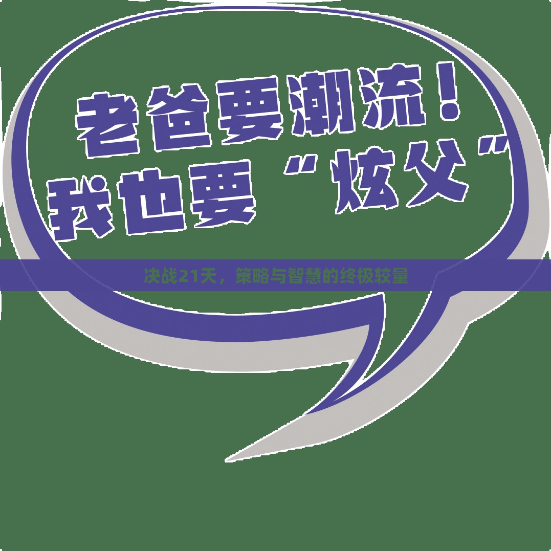 決戰(zhàn)21天，策略與智慧的巔峰對決  第3張