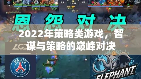 2022年策略類游戲，智謀與策略的巔峰對決