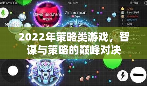 2022年策略類游戲，智謀與策略的巔峰對決