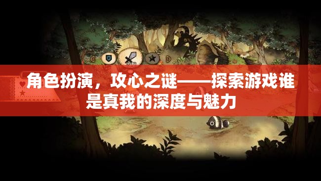 角色扮演，攻心之謎——探索游戲中的自我發(fā)現(xiàn)與魅力