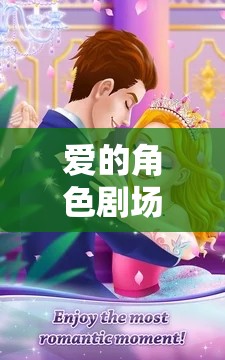 愛的角色劇場，與女友共舞的夢幻角色扮演之旅