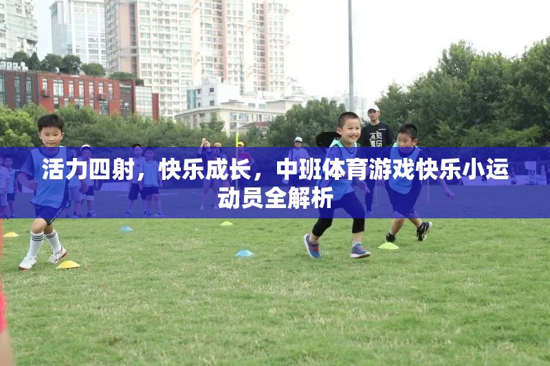 活力四射，快樂成長，中班體育游戲快樂小運(yùn)動員全解析