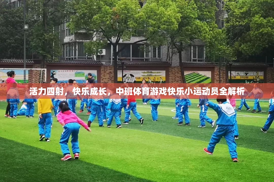 活力四射，快樂成長，中班體育游戲快樂小運(yùn)動員全解析