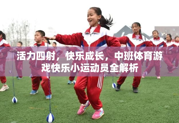 活力四射，快樂成長，中班體育游戲快樂小運(yùn)動員全解析