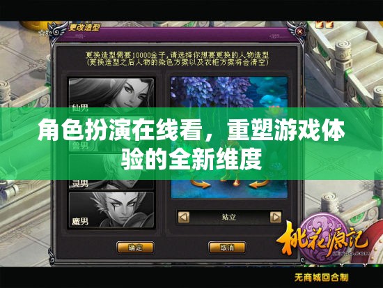 重塑游戲體驗，角色扮演在線觀看的全新維度