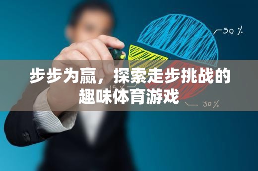 步步為贏，解鎖走步挑戰(zhàn)的趣味體育游戲