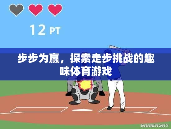 步步為贏，解鎖走步挑戰(zhàn)的趣味體育游戲