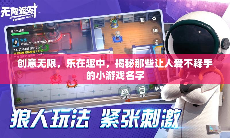 創(chuàng)意與樂趣的碰撞，揭秘那些令人愛不釋手的小游戲名字