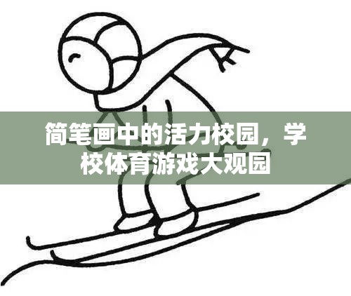 簡筆畫繪就的活力校園，學校體育游戲大觀園  第1張