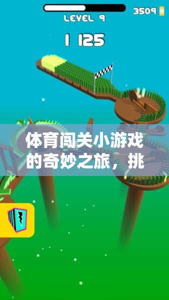 體育闖關(guān)小游戲的奇妙之旅，挑戰(zhàn)與樂趣的完美融合