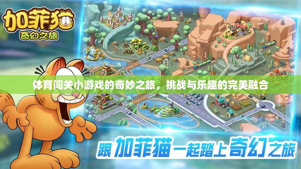 體育闖關(guān)小游戲的奇妙之旅，挑戰(zhàn)與樂趣的完美融合
