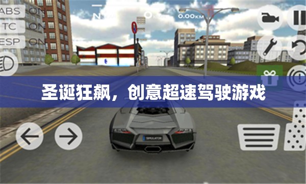 圣誕狂飆，創(chuàng)意超速駕駛游戲