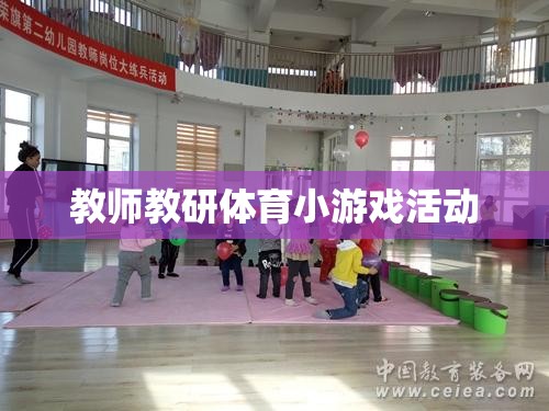 教師教研體育小游戲，激發(fā)課堂活力，提升教學(xué)互動(dòng)