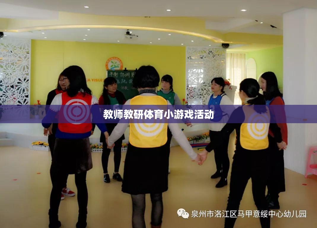 教師教研體育小游戲，激發(fā)課堂活力，提升教學(xué)互動(dòng)