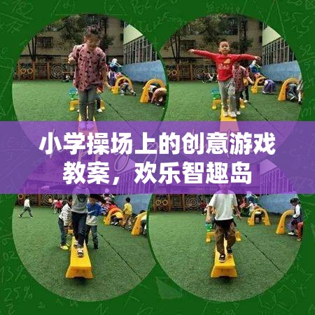 歡樂智趣島，小學操場上的創(chuàng)意游戲教案