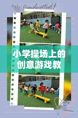 歡樂智趣島，小學操場上的創(chuàng)意游戲教案