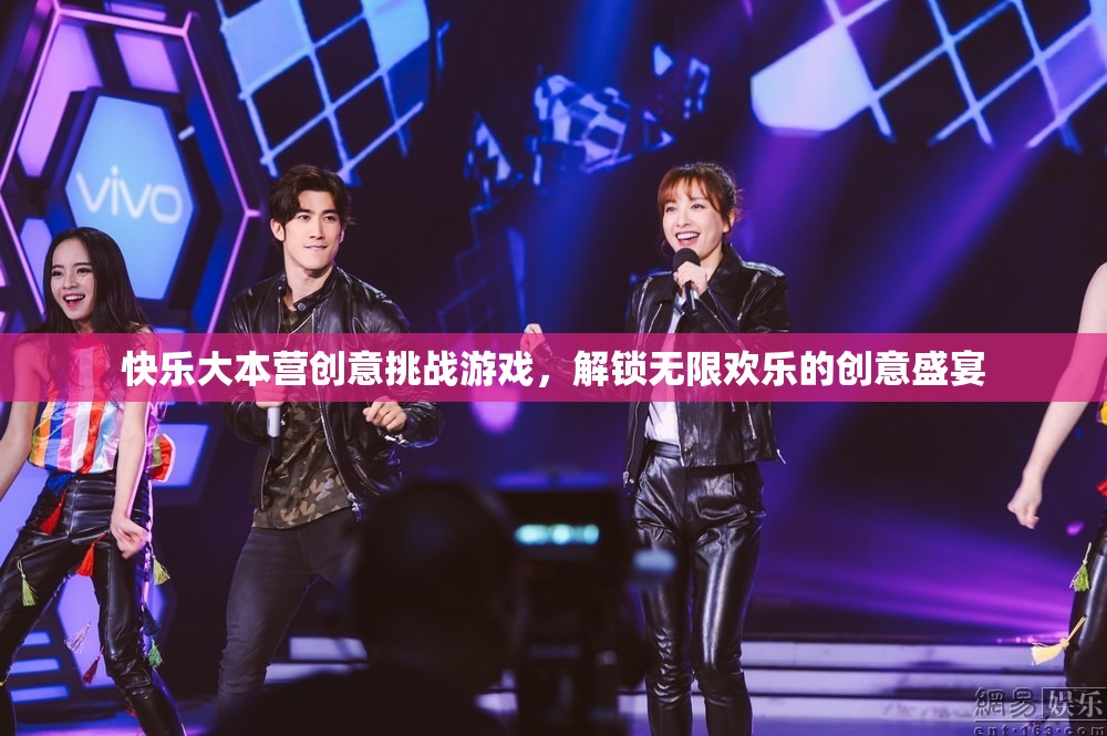 解鎖歡樂(lè)，快樂(lè)大本營(yíng)創(chuàng)意挑戰(zhàn)游戲