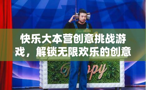 解鎖歡樂(lè)，快樂(lè)大本營(yíng)創(chuàng)意挑戰(zhàn)游戲