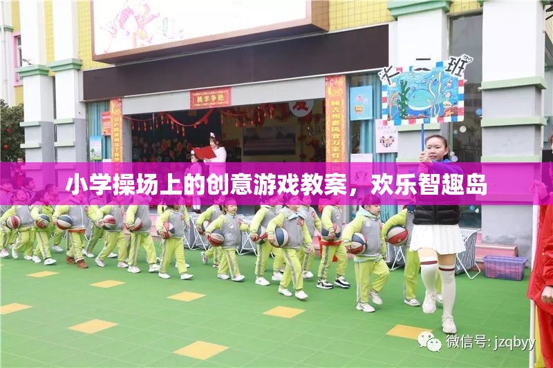 歡樂智趣島，小學操場上的創(chuàng)意游戲教案
