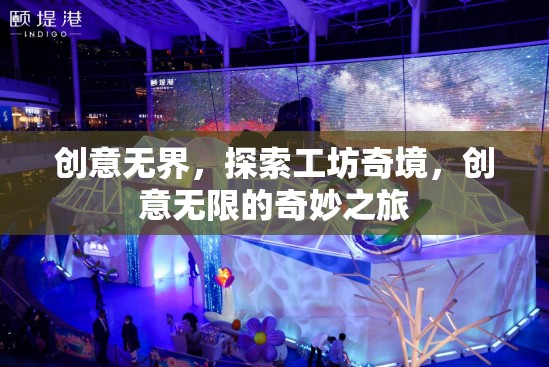 創(chuàng)意無界，探索工坊奇境，創(chuàng)意無限的奇妙之旅