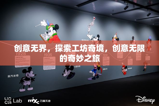 創(chuàng)意無界，探索工坊奇境，創(chuàng)意無限的奇妙之旅