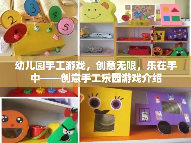 創(chuàng)意無限，樂在手中，幼兒園手工游戲樂園