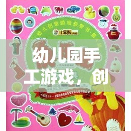 創(chuàng)意無限，樂在手中，幼兒園手工游戲樂園